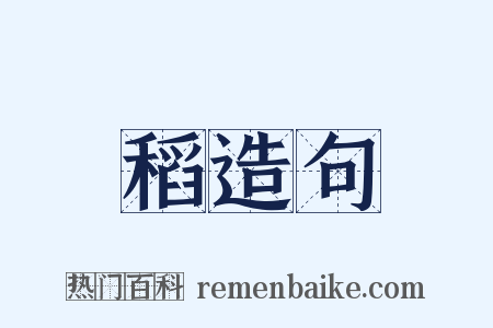 稻造句是什么意思的图片